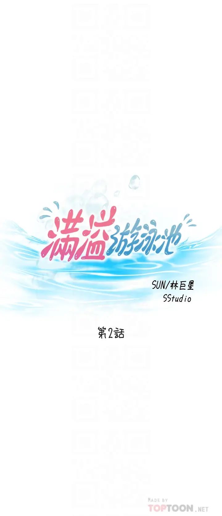 满溢游泳池第2话-能帮我揉揉那里吗?