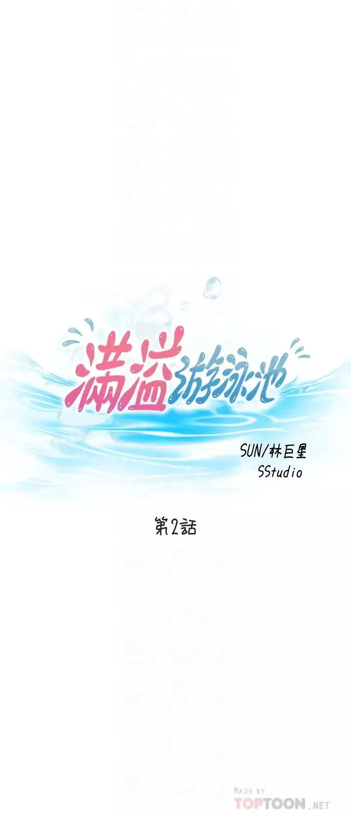 满溢游泳池-第2话-能帮我揉揉那里吗? - 图片 4