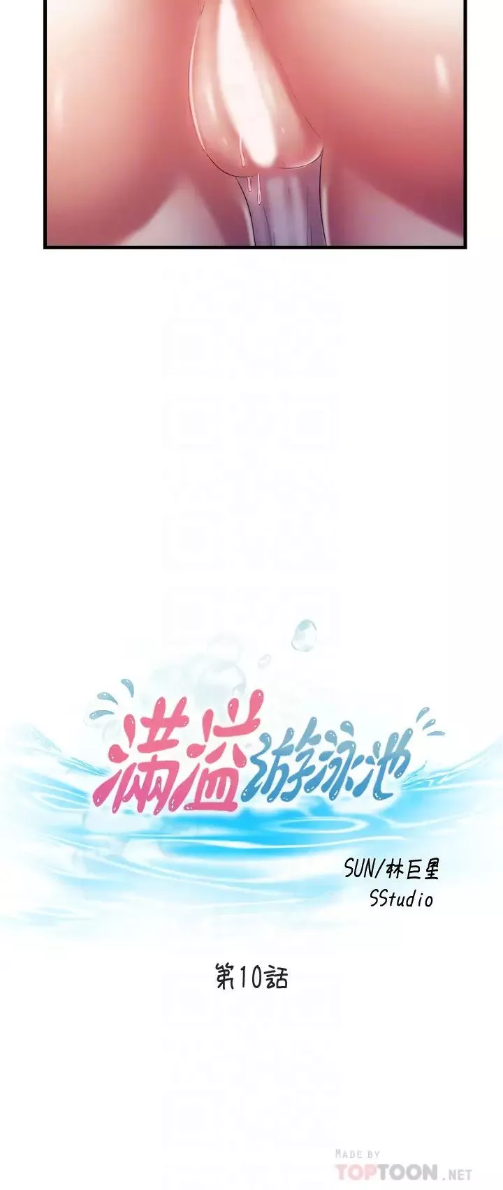 滿溢游泳池第10話-秀香糊里糊塗地持續誘惑
