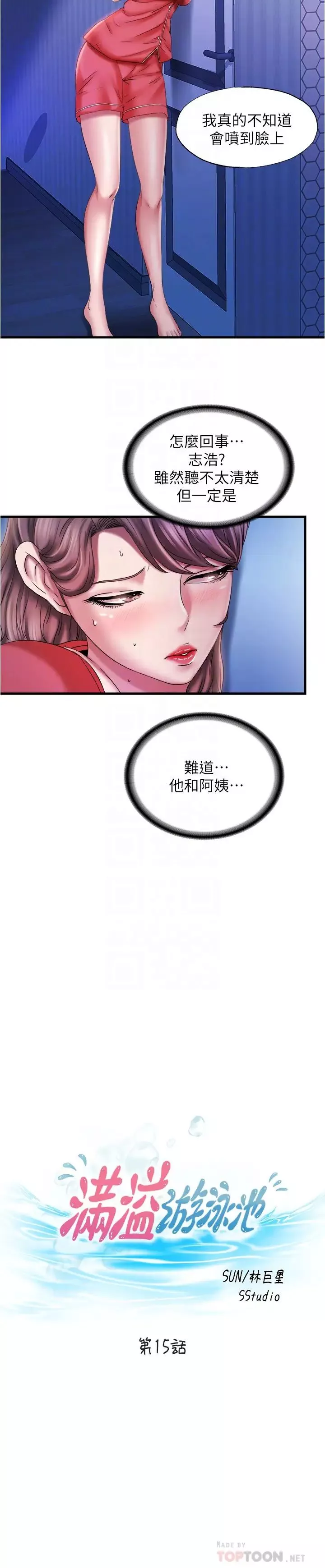 滿溢游泳池第15話-和阿姨的關係無法隱藏