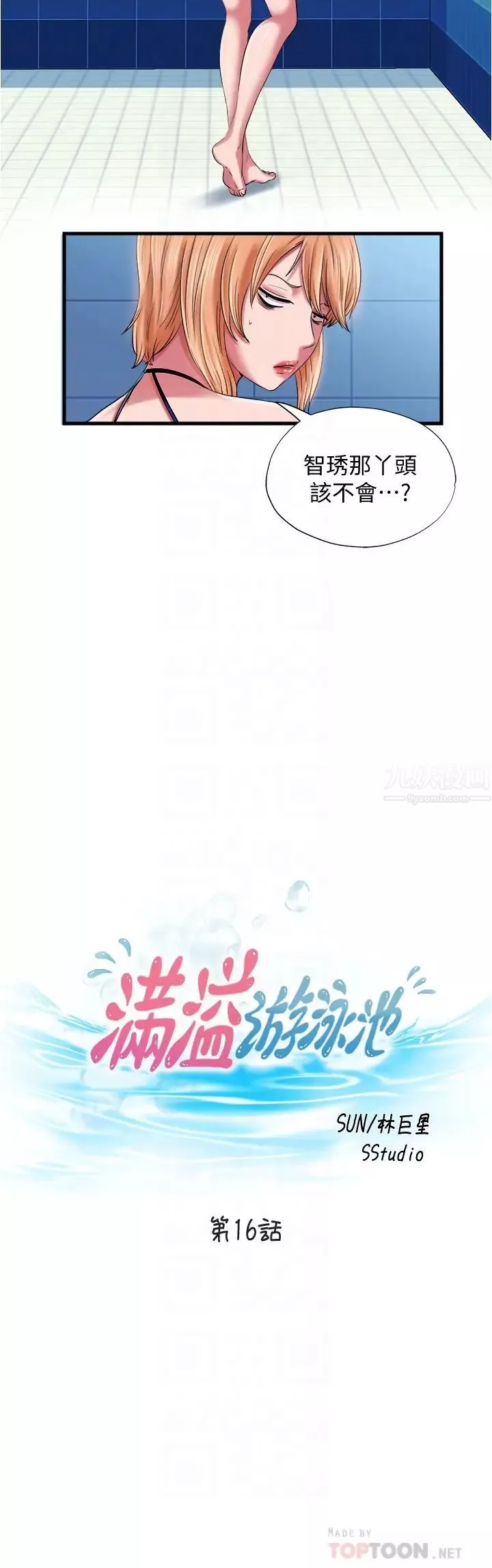 滿溢游泳池第16話-白志浩，我能舔嗎?