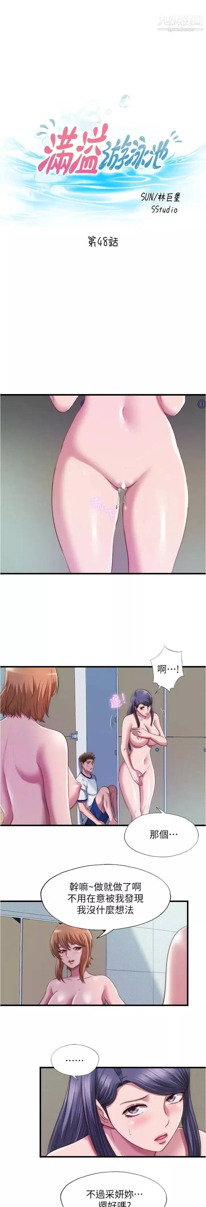 滿溢游泳池第48話-新會員柔軟的觸感