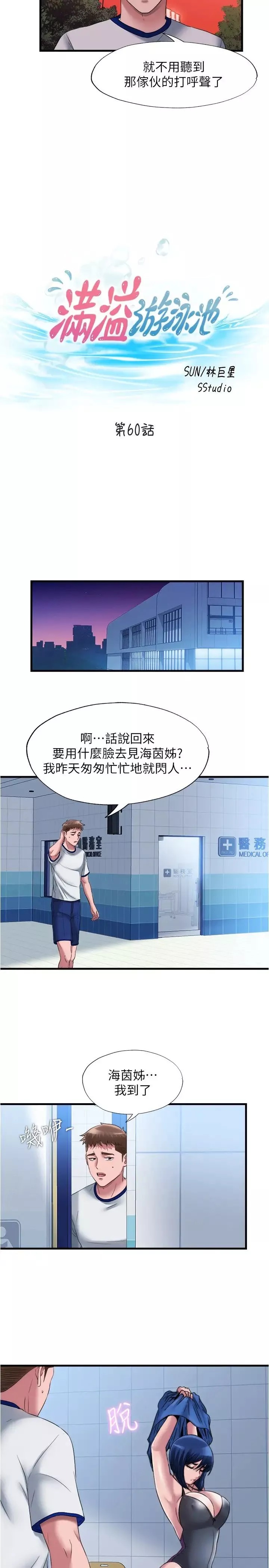 滿溢游泳池第60話-今天讓你加倍興奮