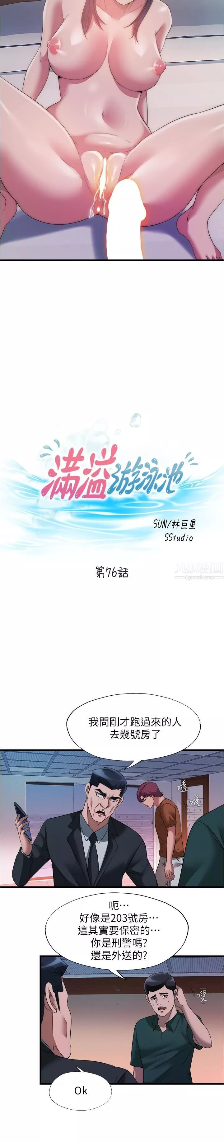 满溢游泳池-第76话-瞭解性爱美妙的采妍 - 图片 3