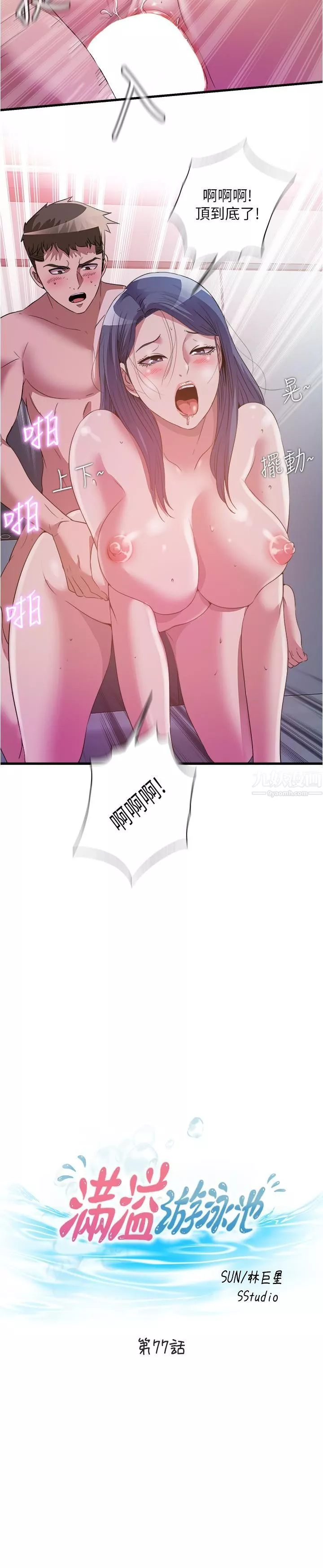 滿溢游泳池第77話-你和采妍做瞭吧?