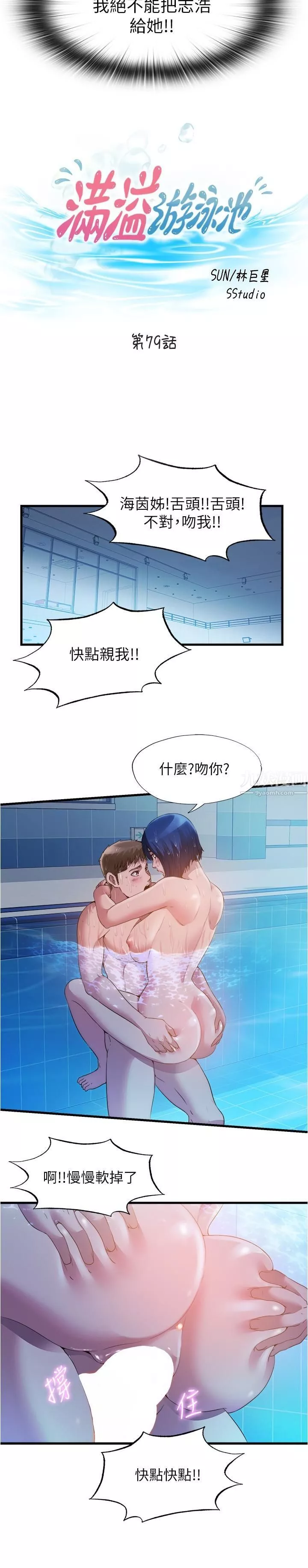 滿溢游泳池第79話-今天晚上要和誰做?