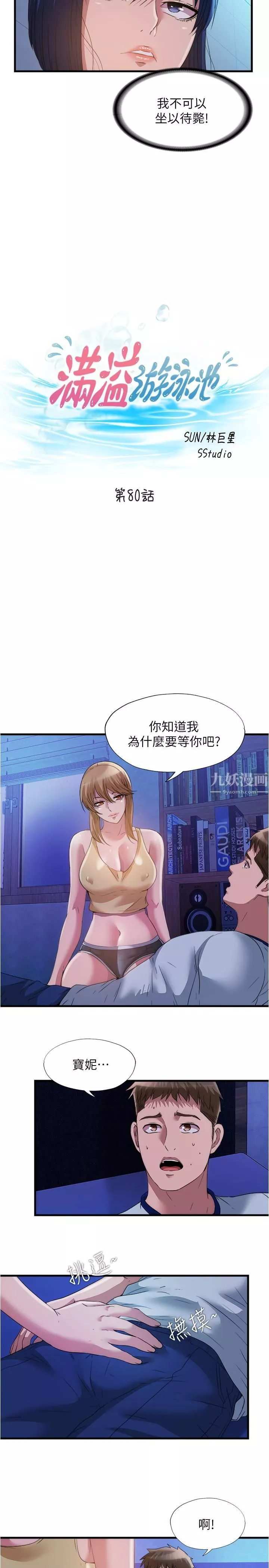满溢游泳池-第80话-来把我填满!! - 图片 5