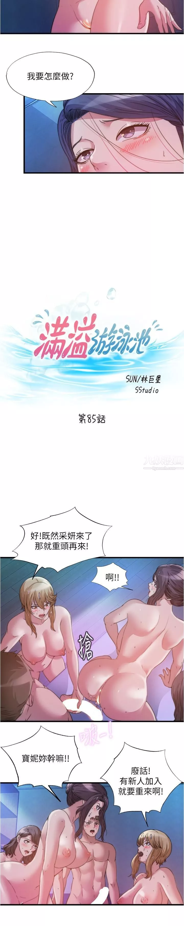 滿溢游泳池第85話-全都給我過來舔
