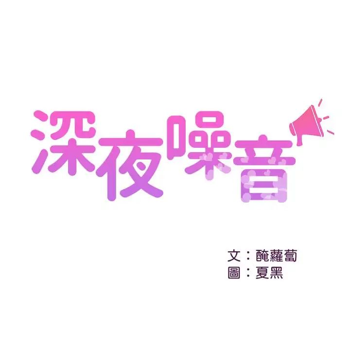深夜噪音第21话-今天试试看用玩具吧!