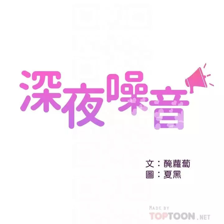 深夜噪音-第23话-瑜欣再次登场! - 图片 4