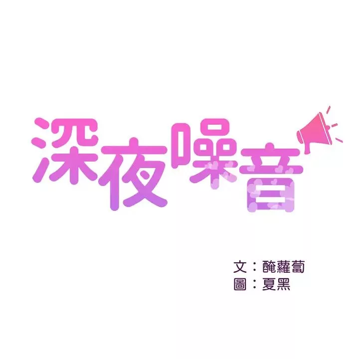 深夜噪音第26話-發出聲音會被觀眾發現!