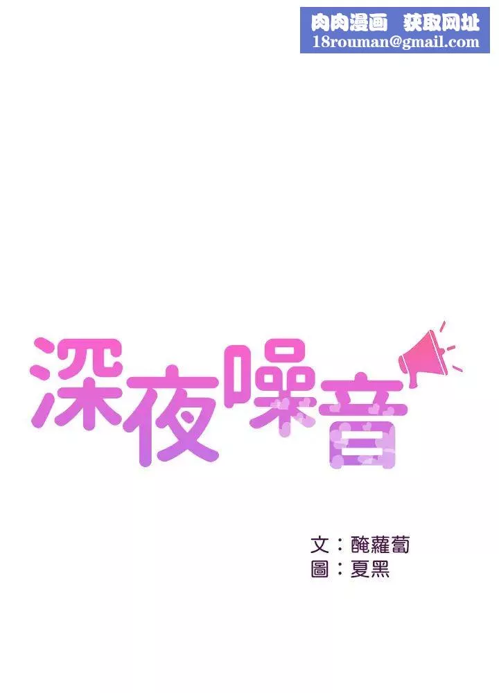 深夜噪音第48話-睽違已久的兩人獨處