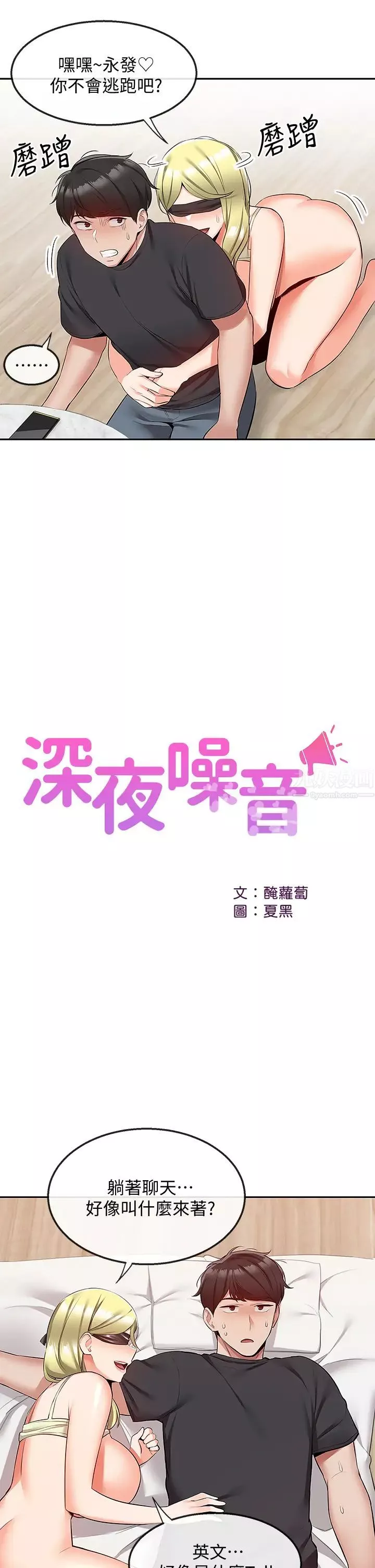 深夜噪音第52話-蒙眼遊戲開始囉