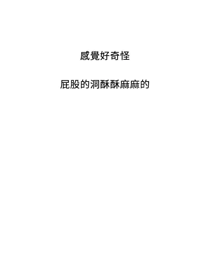 行走費洛蒙第36話-來嚐嚐其他洞的滋味吧!