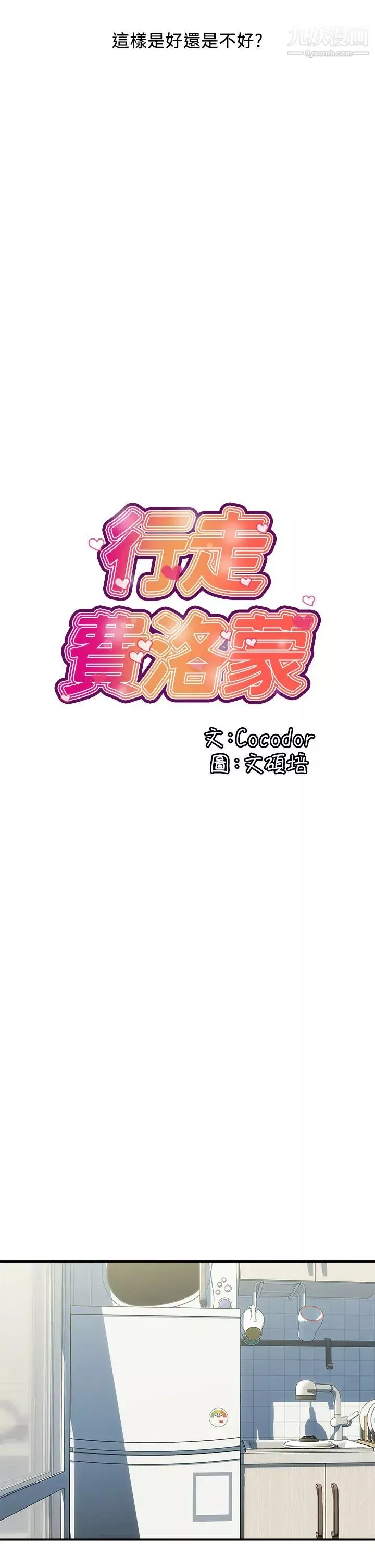 行走費洛蒙第41話-態度180度大轉變的思琪