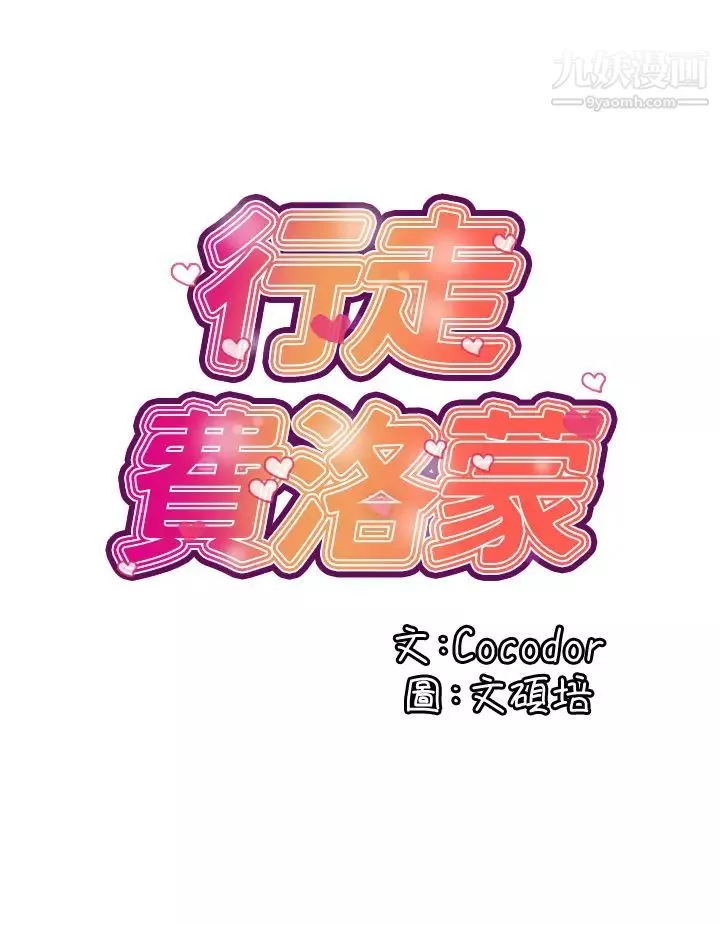 行走费洛蒙-第42话-狠狠的欺负我吧，志奇大人! - 图片 20