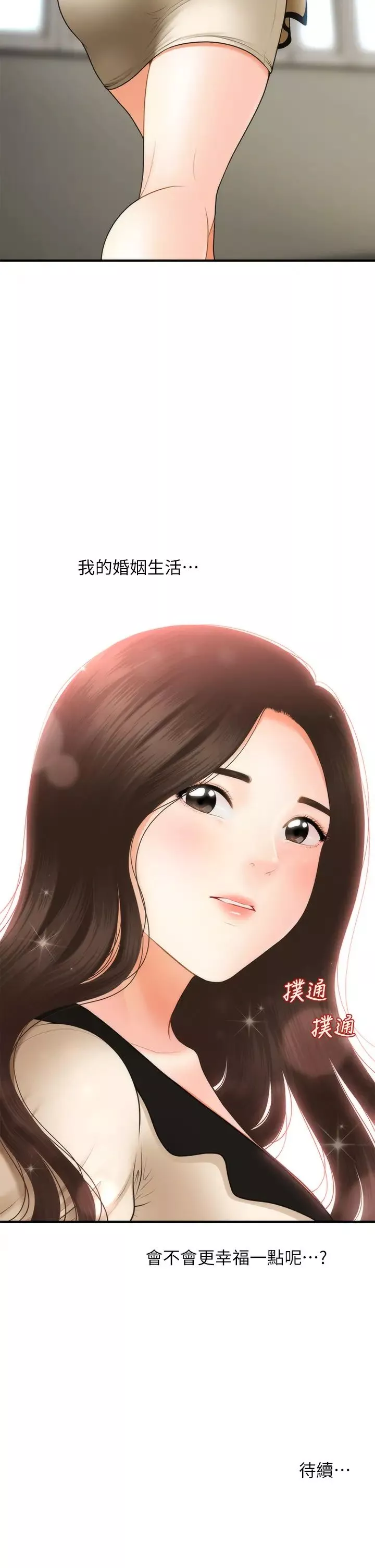醫美奇雞第44話-如果能和你這樣的人結婚…