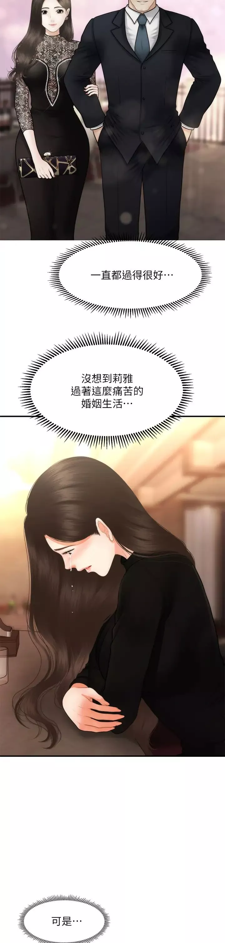醫美奇雞第53話-安撫難過的莉雅