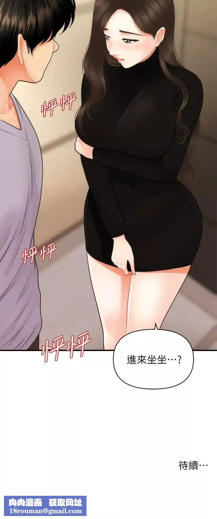 醫美奇雞第53話-安撫難過的莉雅