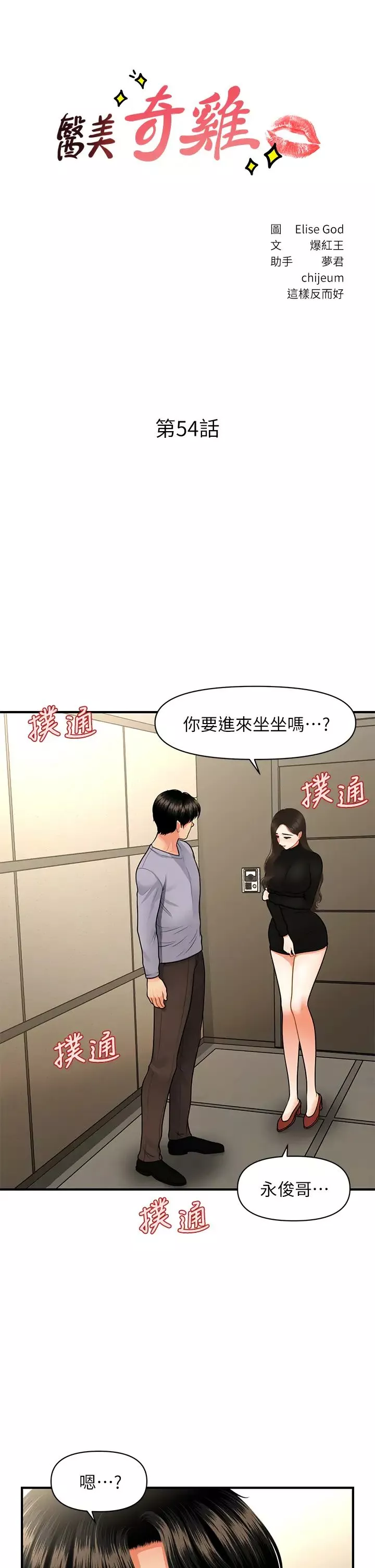 醫美奇雞第54話-我再也受不了了…