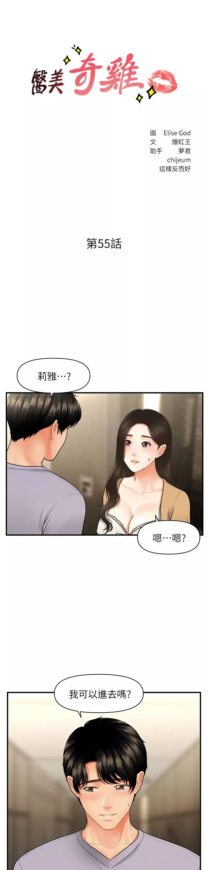 医美奇鸡-第55话-我们…不能这样… - 图片 3
