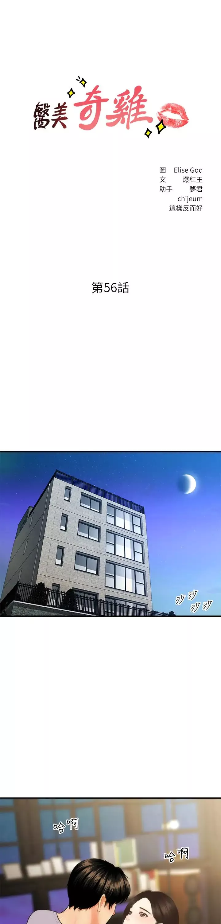 醫美奇雞第56話-今晚，我的身心都給你