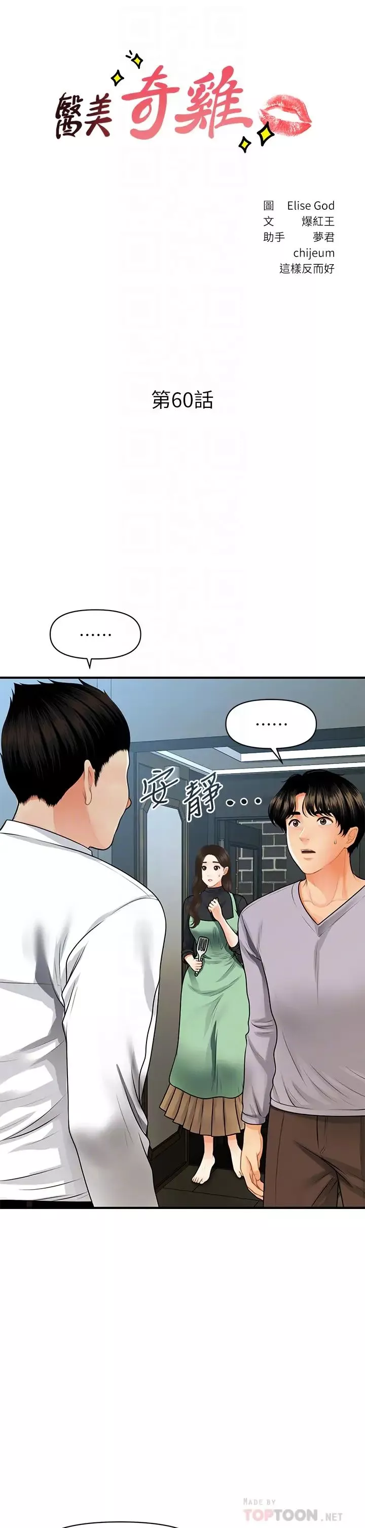 医美奇鸡-第60话-你跟我老婆在做什么?! - 图片 4