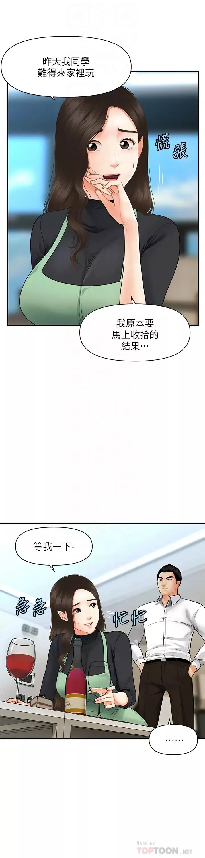 医美奇鸡-第60话-你跟我老婆在做什么?! - 图片 14