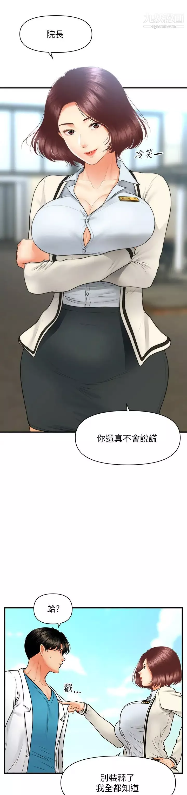 醫美奇雞第67話-那個女人跟你不配!
