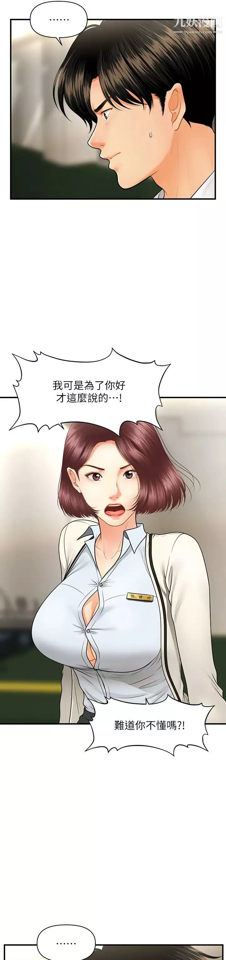 醫美奇雞第67話-那個女人跟你不配!