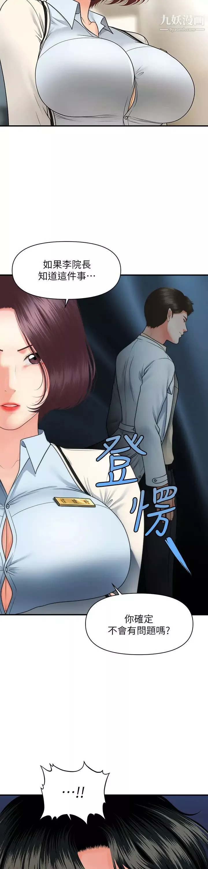 醫美奇雞第67話-那個女人跟你不配!