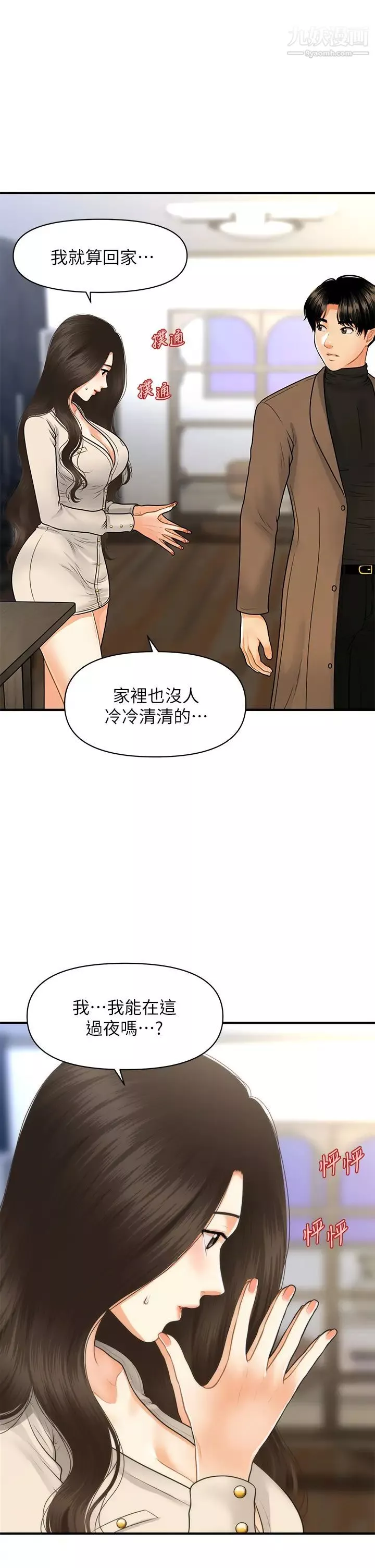 醫美奇雞第71話-再插深一點…!