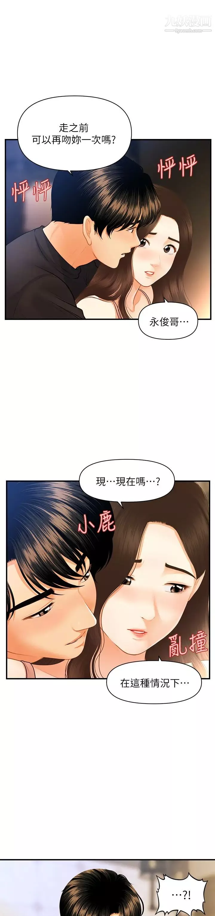 醫美奇雞第75話-背著老公偷偷來…