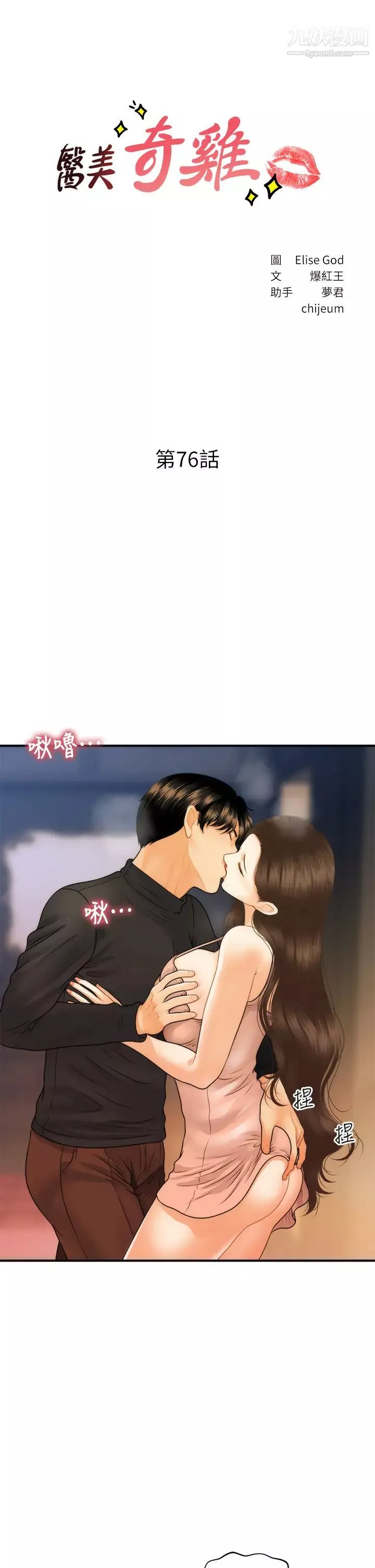 医美奇鸡-第76话-小心别被发现… - 图片 3