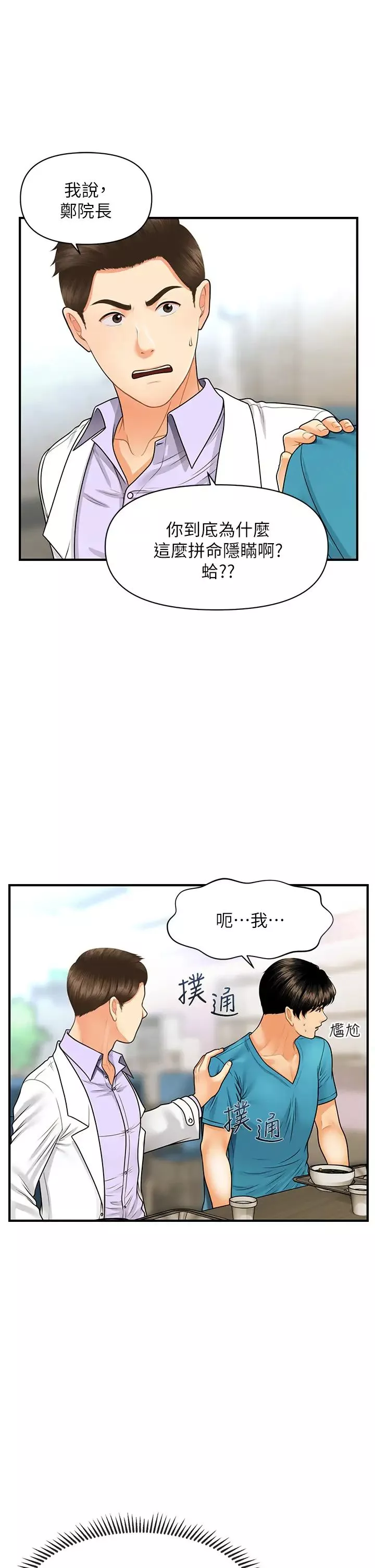 醫美奇雞第78話-我們不能再這樣下去