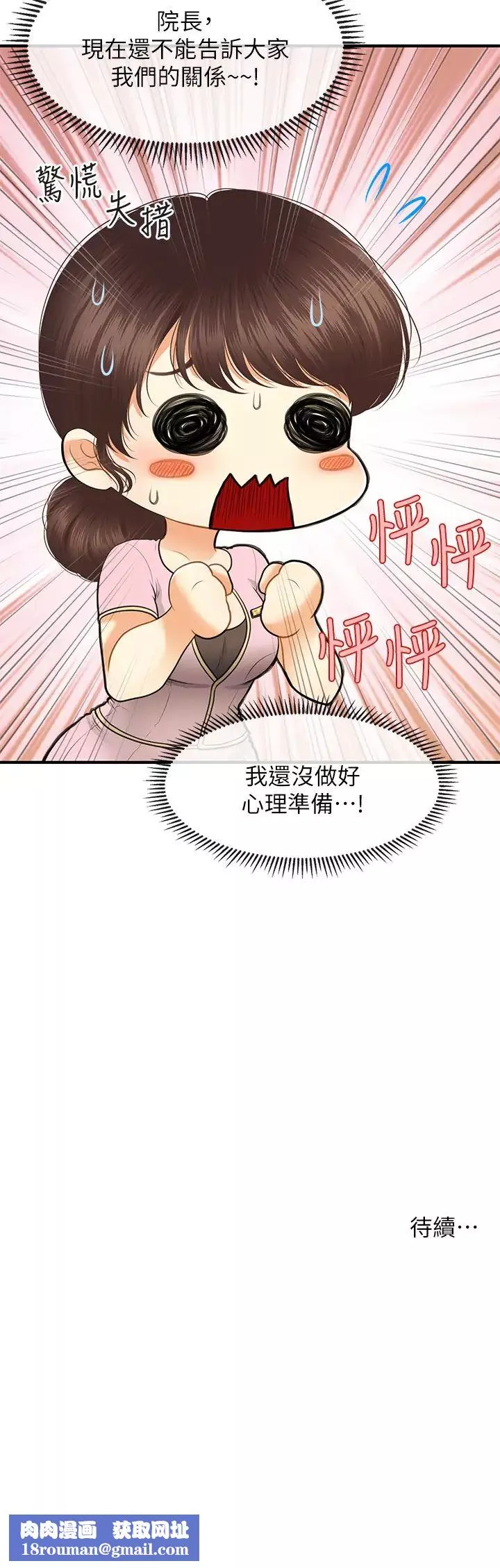 醫美奇雞第78話-我們不能再這樣下去