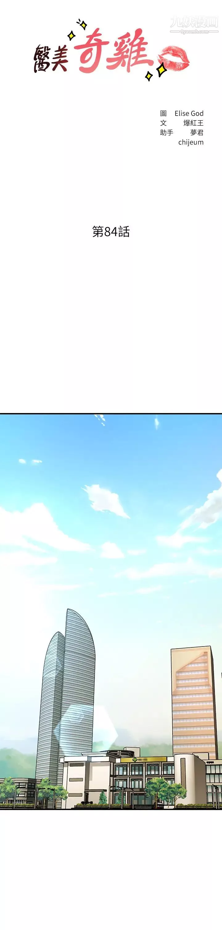 醫美奇雞第84話-我很愛…永俊哥…