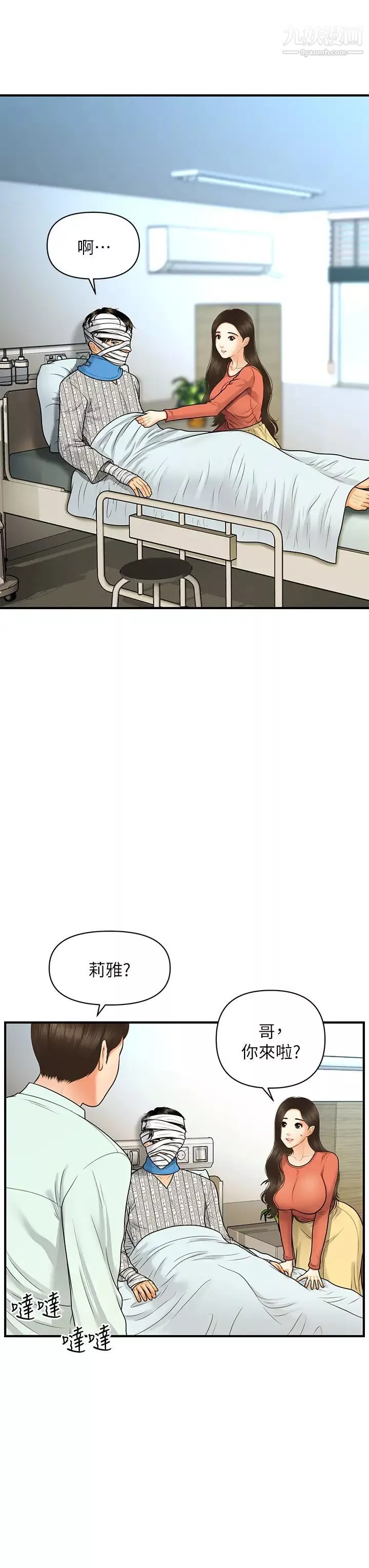 醫美奇雞第84話-我很愛…永俊哥…