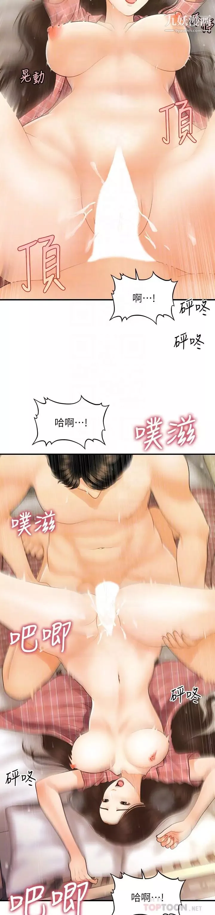 醫美奇雞第86話-老公，射進來!