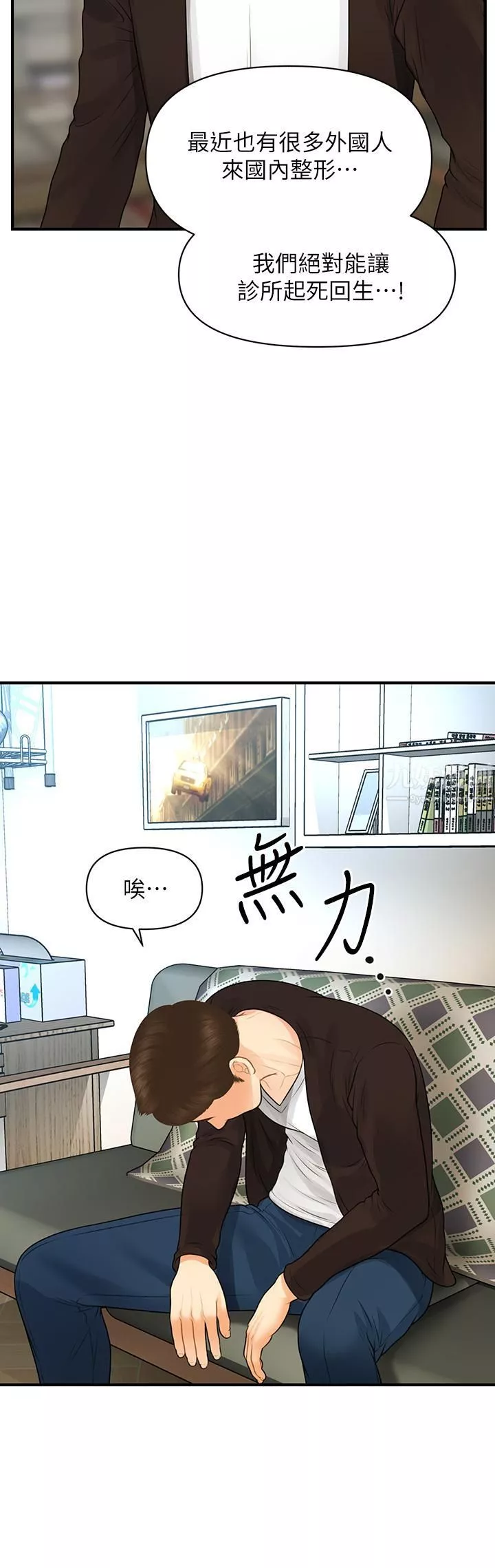 醫美奇雞第96話-現在是恩愛的時候嗎?!