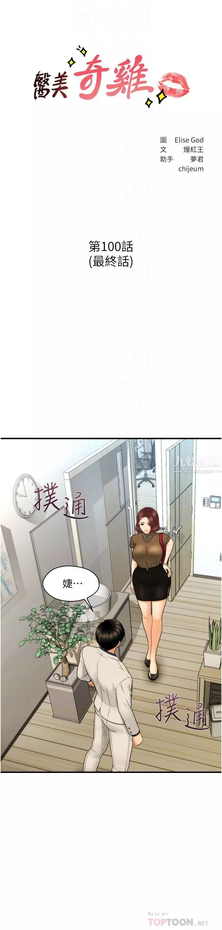 医美奇鸡-第100话-最终话-幸福快乐的生活 - 图片 4
