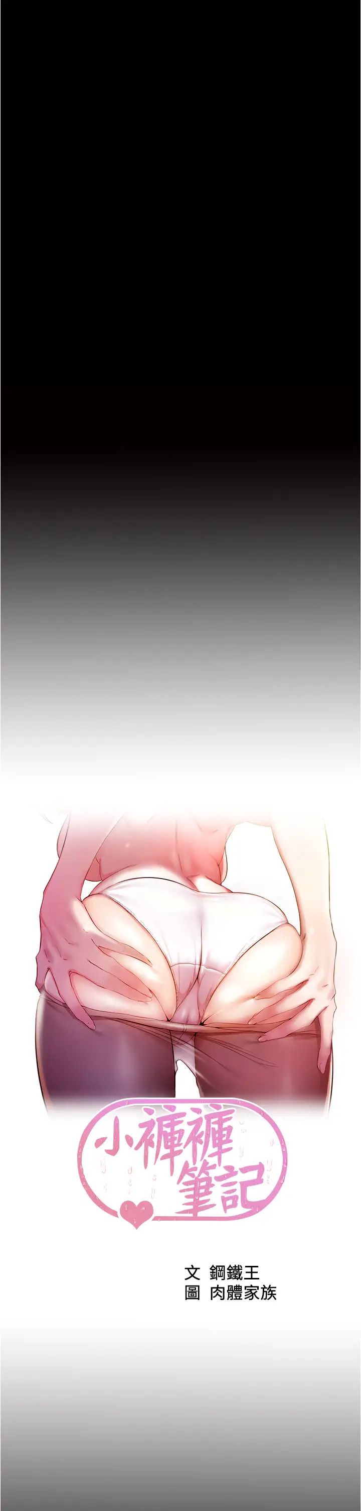 小裤裤笔记第38话-张穗桦,看我怎么调教妳!