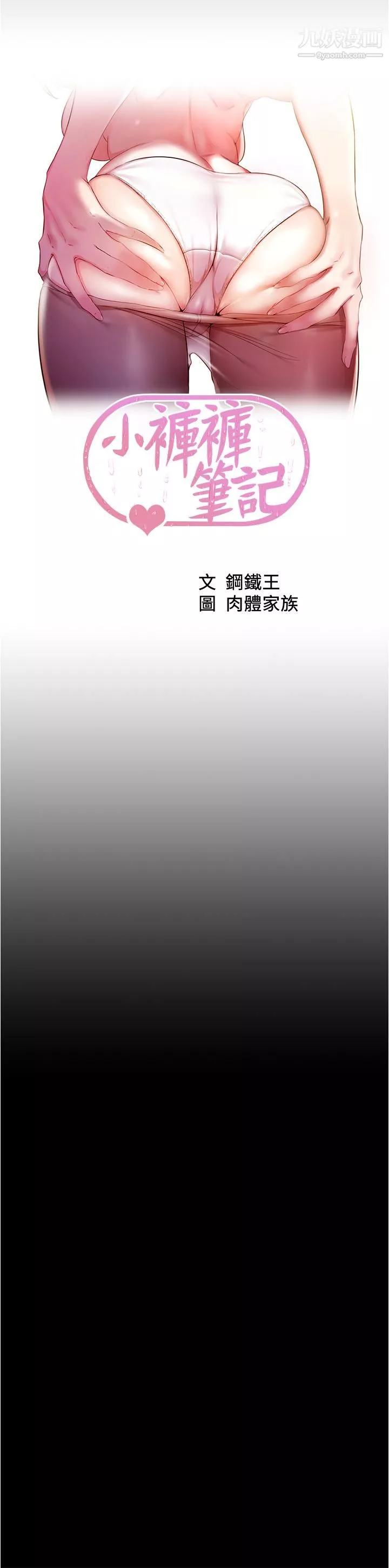 小褲褲筆記第85話-被我乾一次就知道瞭