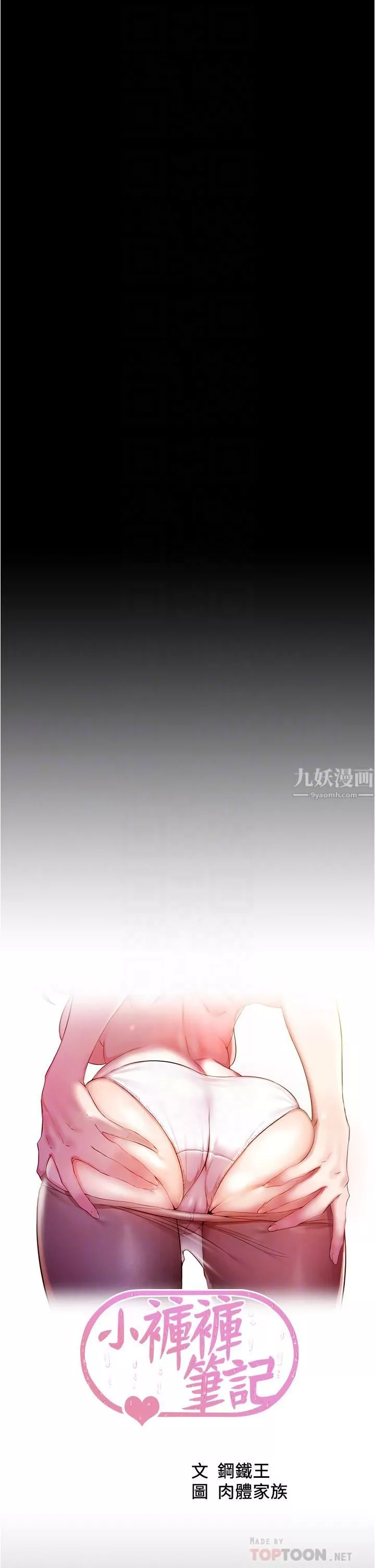 小褲褲筆記第92話-妳已經完全屬於我瞭