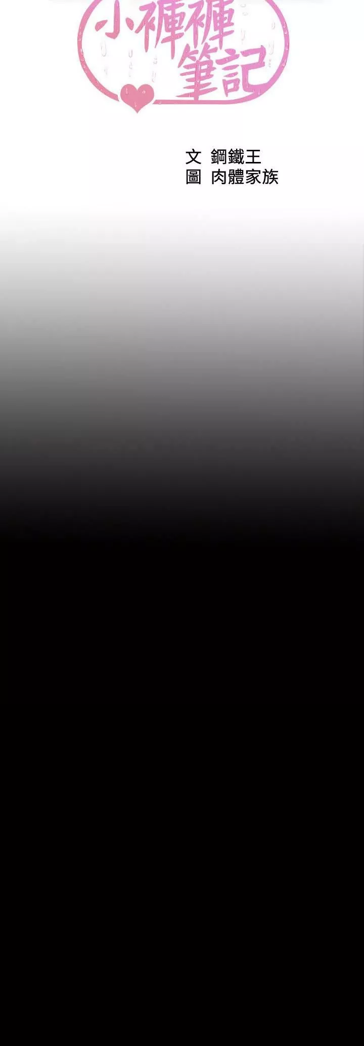 小褲褲筆記第106話-你說的我都會照做