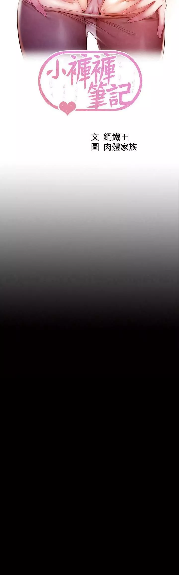 小褲褲筆記第109話-開發後門的征服感