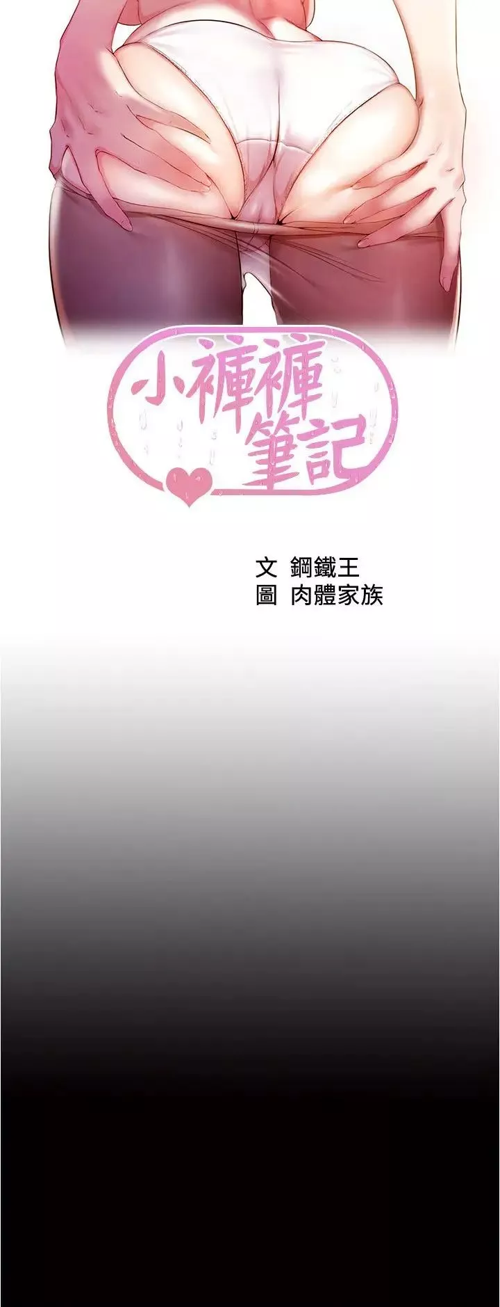 小裤裤笔记-第172话-这样我真的会变你的玩具 - 图片 2