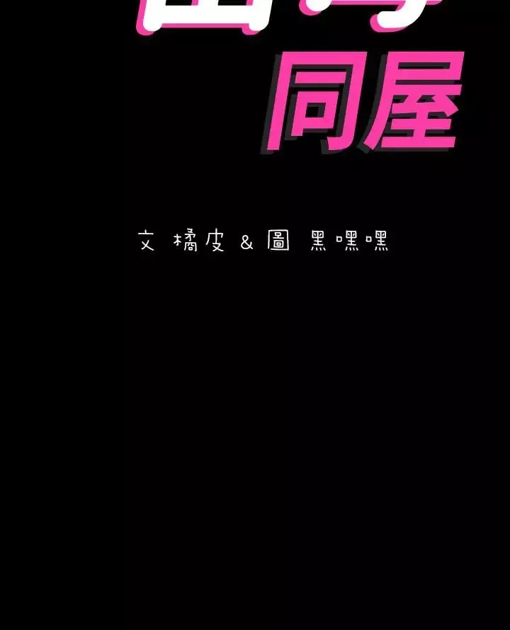 與岳母同屋第4話-展開刺激的娘家生活