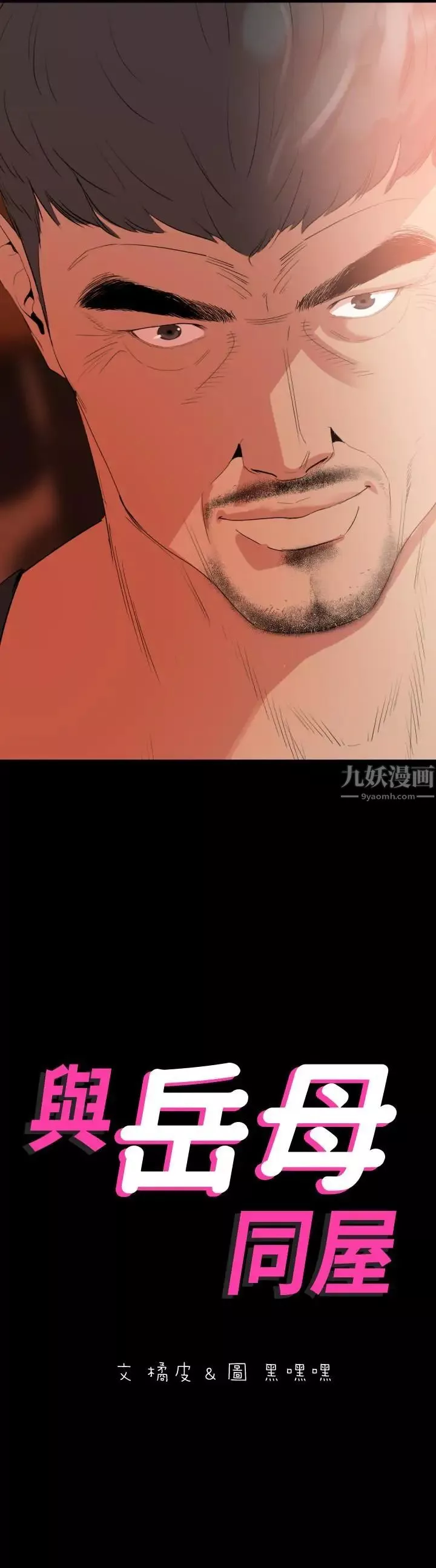 与岳母同屋-第11话-主动接近的岳母 - 图片 2