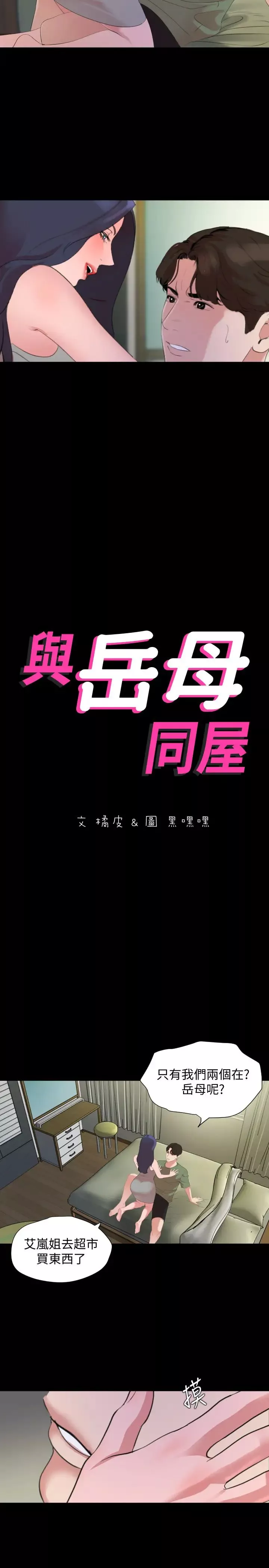 与岳母同屋-第41话-政勋…不要出声，继续 - 图片 2